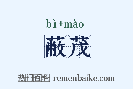 蔽茂是什么意思的图片